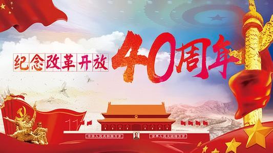 新華時評：創新，改革開放的主旋律