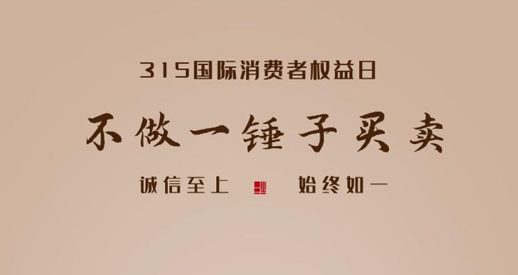 創意海報 | “315”國際消費者權益日