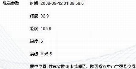 甘肅武都與陜西寧強交界發生5.5級地震