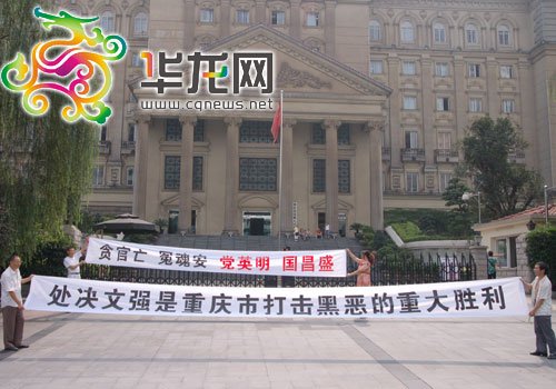 重慶市民拉橫幅放鞭炮慶祝文強被執(zhí)行死刑(圖)