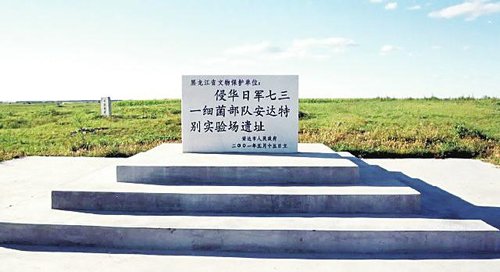 侵華日軍731部隊遺址申報世界文化遺產引爭議