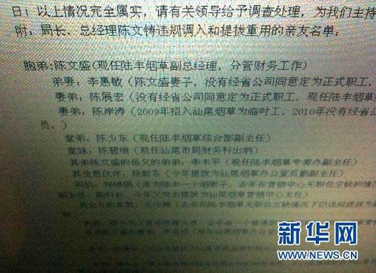 2011年1月13日 “最牛煙草局長”的家族聯絡圖網絡帖子上列出了陳文鑄安排多名親屬進入煙草公司的名單（2010年12月30日攝）。新華社記者 盧漢欣 攝 