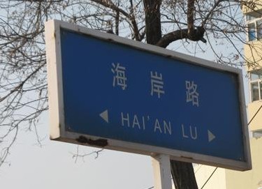 位于四方區的海岸路。