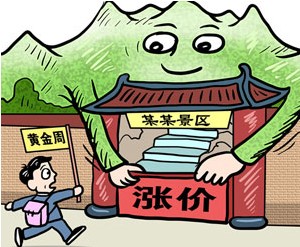 景區門票漲幅被指超速 票價需明晰定價模式