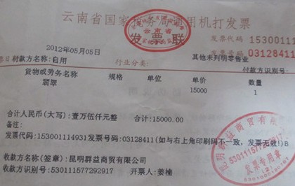 田曉父母購買的手鐲發票