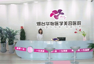 煙臺華怡醫(yī)學美容醫(yī)院發(fā)布違法廣告受處罰。