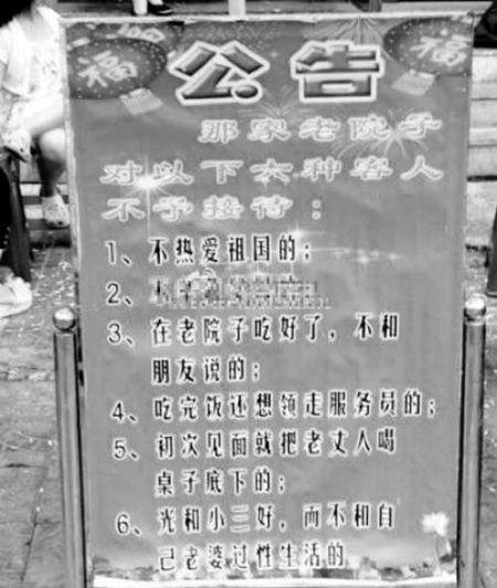 飯店貼公告拒接待包養小三者