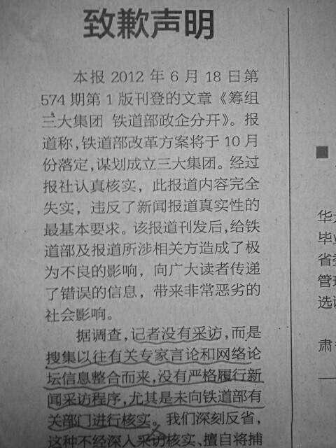 《經濟觀察報》向鐵道部致歉 當事記者被除名