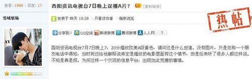 網曝重慶酉陽電視臺黃金時間放A片 官方拒回應