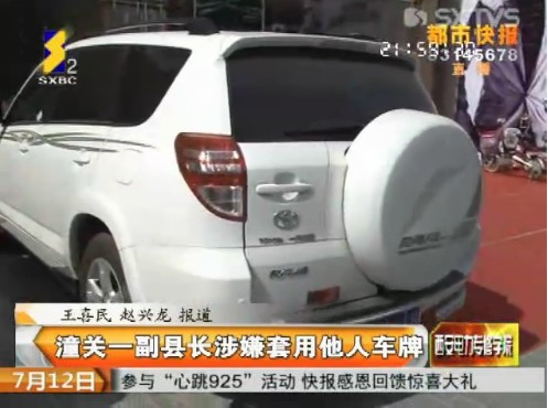 陜西潼關一副縣長座車為套牌車 稱為工作方便