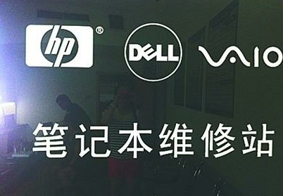 創芯瑞世維修站為山寨 送修電腦問題不斷