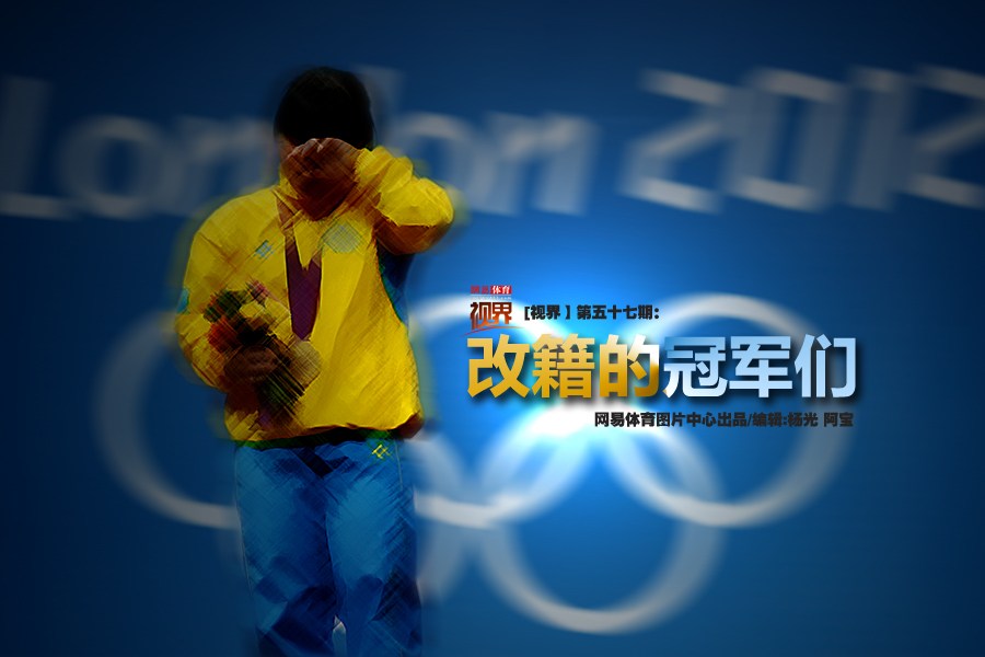 改籍而戰的冠軍們
