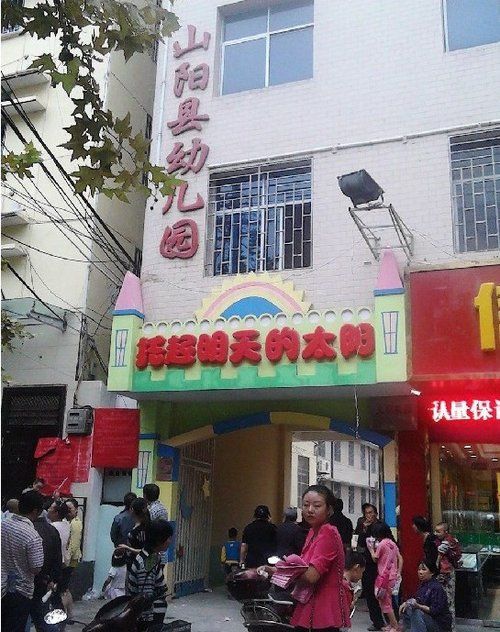 陜西山陽縣幼兒園規定：非公務員子女不得報名