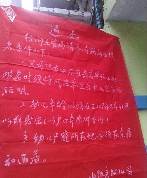 陜西山陽縣幼兒園規定：非公務員子女不得報名