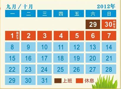 青島市政府辦公廳發布2012年中秋節國慶節放假通知