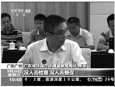 廣東省環保廳環境監察局局長周全在督察組反饋會上怒斥：“明目張膽的！明明發現排污超標，沒人去檢查，沒人去督促。”