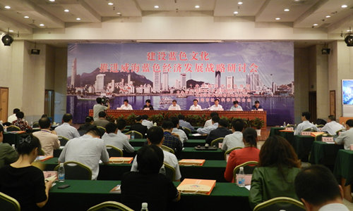 圖為：“建設(shè)藍色文化 推進藍色經(jīng)濟戰(zhàn)略”研討會。