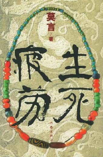 莫言經典作品大盤點 你看過幾部