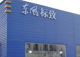 東風標致買車時承諾終生免費洗車 兩年后變卦
