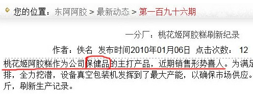 東阿阿膠表述自相矛盾 被質疑涉嫌虛假宣傳