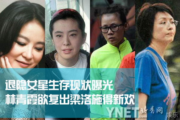 退隱女星生存現狀 誰最凄慘落魄