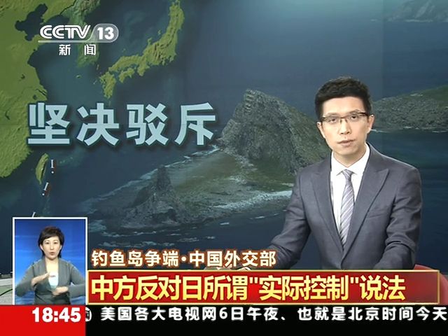 釣魚島爭(zhēng)端 中方反對(duì)日所謂實(shí)際控制說(shuō)法