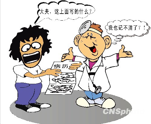 漫畫(huà)：2010年3月1日起施行的《病歷書(shū)寫(xiě)基本規(guī)范》要求，“病歷書(shū)寫(xiě)應(yīng)規(guī)范使用醫(yī)學(xué)術(shù)語(yǔ)，文字工整，字跡清晰，表述準(zhǔn)確，語(yǔ)句通順，標(biāo)點(diǎn)正確。”