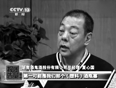 酒鬼酒股份有限公司總經理夏心國接受央視采訪。央視《每周質量報告》截屏