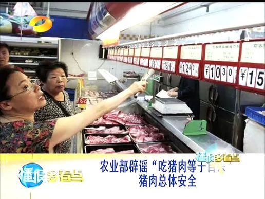 農業部辟謠“吃豬肉等于自殺” 豬肉總體安全