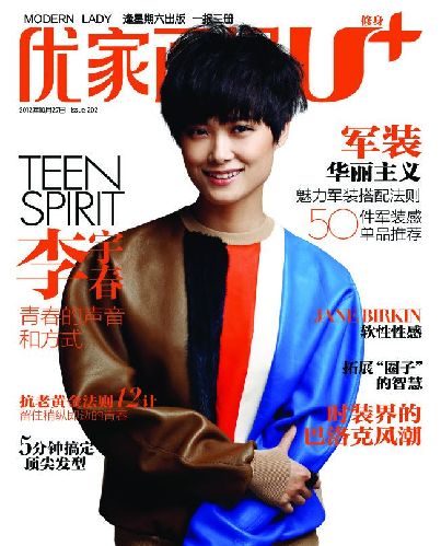 李宇春《優家》色彩大片