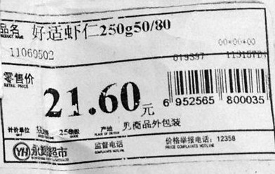 永輝超市結賬價高于標價 賠付消費者10倍差價