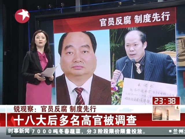 十八大后多名高官被調查截圖