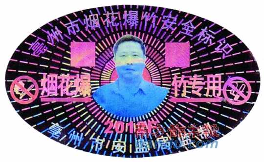 在亳州市煙花爆竹安全標識上，陳克飛的照片居中。圖片來源：天涯論壇