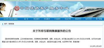 中國鐵路客戶服務中心官網刊發《關于暫停互聯網售票服務的公告》