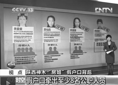 陜西房姐龔愛(ài)愛(ài)假戶口事件已牽出8名以上公職人員。央視截圖