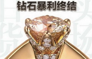 揭秘鉆石價格坑爹潛規則 萬元鉆戒成本三千