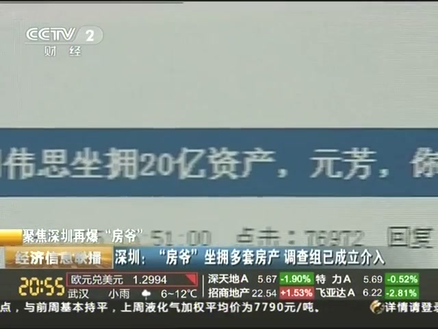 深圳：“房爺”坐擁多套房產 調查組已成立介入截圖