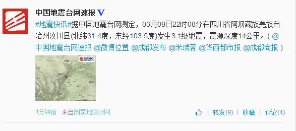 四川汶川22時08分再次發生地震 震級3.1級