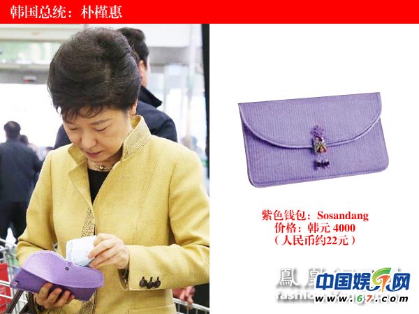 各國女政要奢品：朝鮮第一夫人愛迪奧 韓總統錢包22元