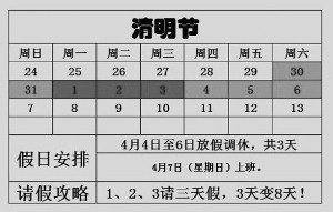 只要4月1日至3日請假，就能享受8天假期