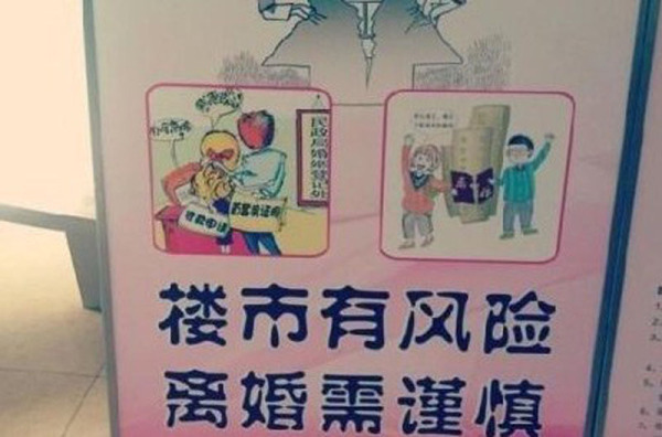 民政局設牌勸阻假離婚