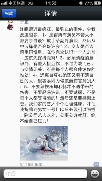 網友爆出于正被打后第二天在朋友圈留言