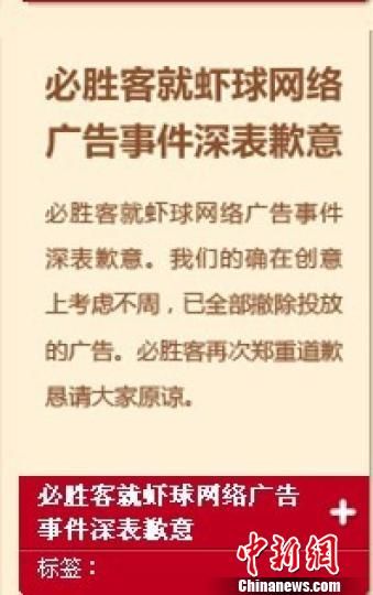 必勝客官網上刊登的致歉聲明　門杰丹　攝