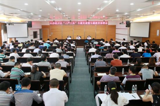 長沙經開區“三嚴三實”專題黨課暨專題教育部署會召開