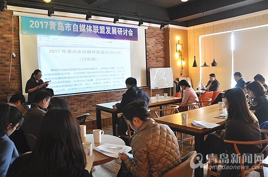 2017青島自媒體聯盟發展研討會召開