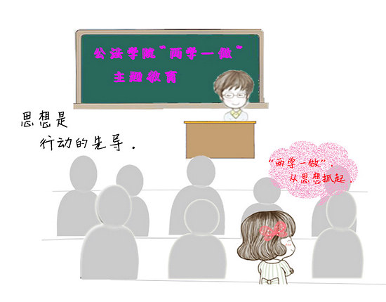 漫說“兩學一做”【3】