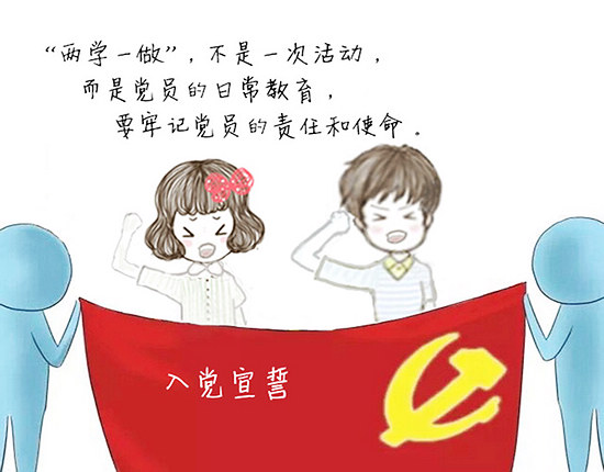 漫說“兩學一做”【9】