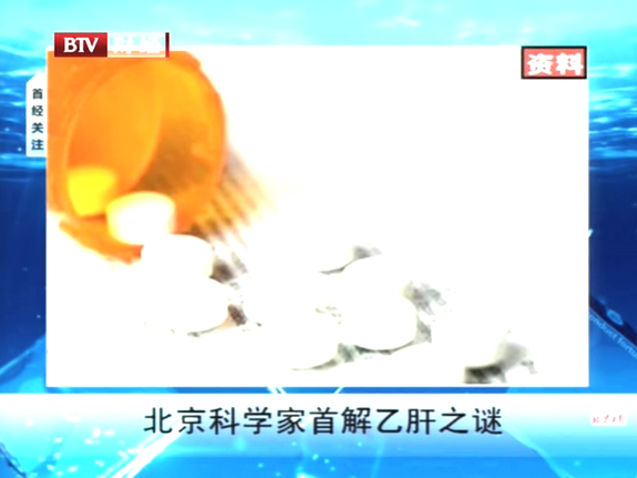 北京科學家首解乙肝之謎