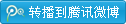 轉播到騰訊微博