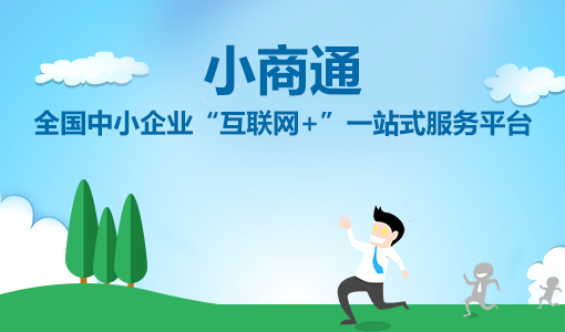 小商通上線，開啟中小企業(yè)“互聯(lián)網(wǎng)+”一站式服務模式